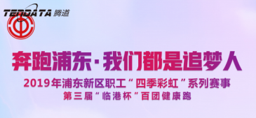 凯发K8员工持续参与上海第三届“临港杯”奔跑浦
